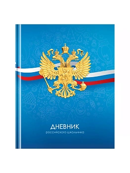Дневник 1-11 кл. 40л. (твердый) BG "Российского школьника", матовая ламинация - купить в магазине Кассандра, фото, , 