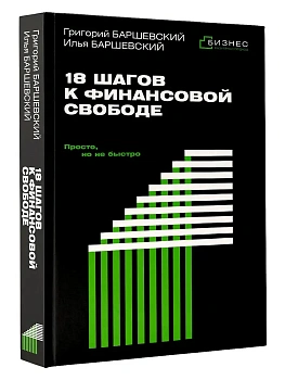 18 шагов к финансовой свободе. Просто, но не быстро - купить в магазине Кассандра, фото, 9785171765903, 