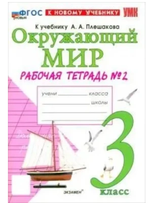 Окружающий мир 3кл.Плешаков.Рабочая тетрадь.ч.2.ФГОС НОВЫЙ (к новому учебнику)- купить в магазине Кассандра, фото, 9785377222712, 
