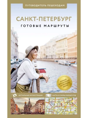 Санкт-Петербург. Путеводитель пешеходам- купить в магазине Кассандра, фото, 9785171646677, 