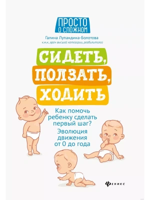 Сидеть,ползать,ходить:как помочь ребенку сделать- купить в магазине Кассандра, фото, 9785222454961, 