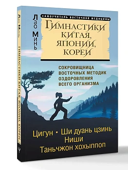 Гимнастики Китая, Японии, Кореи. Сокровищница восточных методик оздоровления всего организма - купить в магазине Кассандра, фото, 9785171807610, 