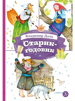 Старик-годовик - купить в магазине Кассандра, фото, 9785080075803, 