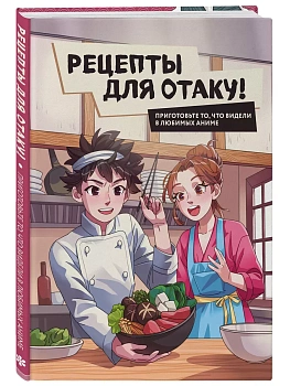 Рецепты для отаку! Приготовьте то, что видели в любимых аниме - купить в магазине Кассандра, фото, 9785041849443, 