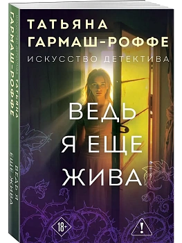 Ведь я еще жива - купить в магазине Кассандра, фото, 9785042297366, 