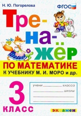 Математика 3кл.Моро.Тренажер по математике.ФГОС- купить в магазине Кассандра, фото, 9785377202134, 