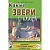 Гном.Какие звери в лесу? - купить в магазине Кассандра, фото, 9785906965332, 