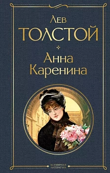 Анна Каренина - купить в магазине Кассандра, фото, 9785041190613, 