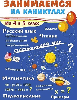 Занимаемся на каникулах. Из 4 в 5 класс - купить в магазине Кассандра, фото, 9785995149828, 