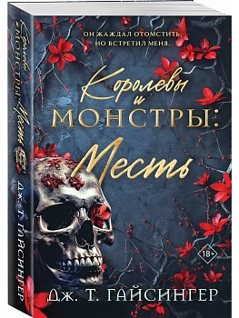 Королевы и монстры: Месть (Королевы и монстры #3) - купить в магазине Кассандра, фото, 9785041933043, 