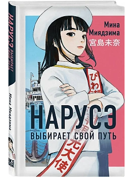 Нарусэ выбирает свой путь (#2) - купить в магазине Кассандра, фото, 9785042220920, 