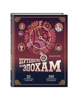 Путешествие по эпохам. 20 исторических личностей, 100 увлекательных головоломок - купить в магазине Кассандра, фото, 9785041799601, 