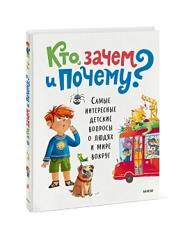 Кто, зачем и почему? Самые интересные детские вопросы о людях и мире вокруг - купить в магазине Кассандра, фото, 9785002810451, 