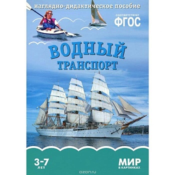 ФГОС.Мир в картинках. Водный транспорт - купить в магазине Кассандра, фото, 9785431506154, 