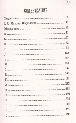 Большой сонник Миллера- купить в магазине Кассандра, фото, 9785041768317, 