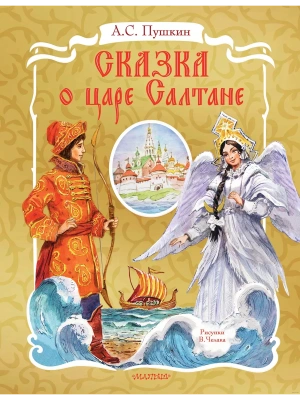 Сказка о царе Салтане. Рис. В. Челака- купить в магазине Кассандра, фото, 9785171345785, 