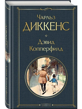 Дэвид Копперфилд - купить в магазине Кассандра, фото, 9785041897130, 