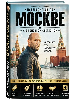 Путеводитель по Москве с Джейсоном Стетхэмом - купить в магазине Кассандра, фото, 9785042443077, 