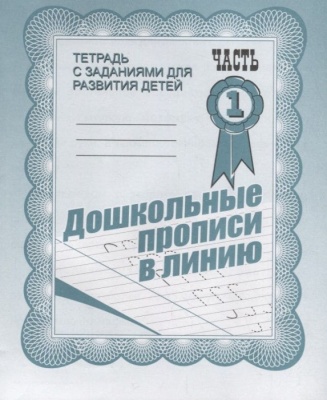 Весна-дизайн.Дошкольные прописи в линию.Раб.тетр.часть 1 .Весна-диз- купить в магазине Кассандра, фото, 2000000021614, 