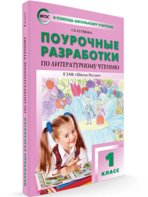 Вако. 1 класс Литературное чтение к УМК Климановой (Школа России) ФГОС- купить в магазине Кассандра, фото, 9785408063444, 
