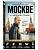Путеводитель по Москве с Джейсоном Стетхэмом - купить в магазине Кассандра, фото, 9785042443077, 