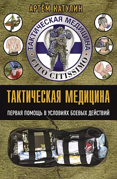 Тактическая медицина. Первая помощь в условиях боевых действий - купить в магазине Кассандра, фото, 9785171553333, 
