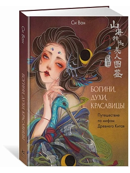 Богини, духи, красавицы. Путешествие по мифам Древнего Китая - купить в магазине Кассандра, фото, 9785389280786, 
