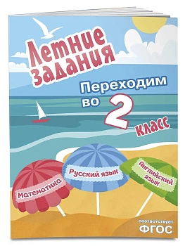 Летние задания. Математика, русский язык, английский язык. Переходим в 2-й класс - купить в магазине Кассандра, фото, 9785042306082, 