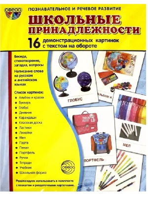 Дем. картинки СУПЕР Школьные принадлежности. 16 демонстр. картинок с текстом (173х220 мм)- купить в магазине Кассандра, фото, 9785994916575, 