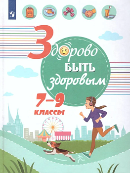 Здорово быть здоровым. 7-9 классы. - купить в магазине Кассандра, фото, 9785090785907, 