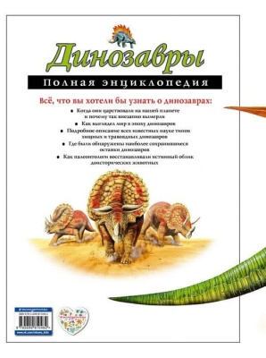 Полная энциклопедия.Динозавры- купить в магазине Кассандра, фото, 9785699810482, 