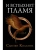 И вспыхнет пламя. Новое издание- купить в магазине Кассандра, 9785171342203, И вспыхнет пламя. Новое издание- купить в магазине Кассандра, фото, 9785171342203,