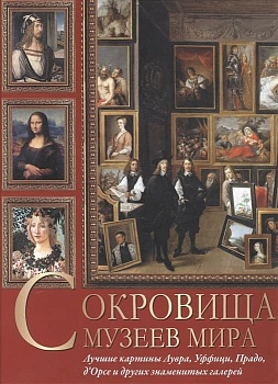 Сокровища музеев мира - купить в магазине Кассандра, фото, 9785001857808, 