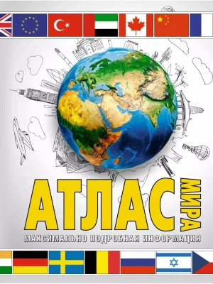 Атлас мира. Максимально подробная информация (бел.) 2023 (в новых границах)- купить в магазине Кассандра, фото, 9785171568733, 