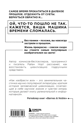 Как изобрести все. Создай цивилизацию с нуля- купить в магазине Кассандра, фото, 9785042283123, 