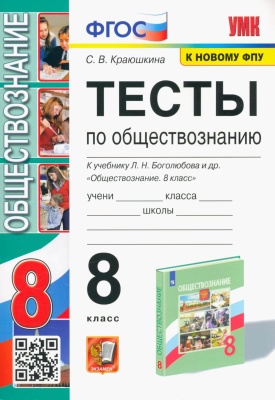 Обществознание 8 класс Боголюбов. Тесты. ФГОС  (к новому ФПУ)- купить в магазине Кассандра, фото, 9785377185666, 