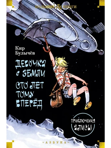 Девочка с Земли. Сто лет тому вперёд. Приключения Алисы- купить в магазине Кассандра, фото, 9785389236400, 
