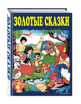 Золотые сказки (синие) - купить в магазине Кассандра, фото, 9785699609833, 