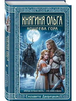 Княгиня Ольга. Кощеева гора (Княгиня Ольга #10) - купить в магазине Кассандра, фото, 9785042281266, 