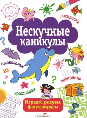 НЕСКУЧНЫЕ КАНИКУЛЫ. Вып. 1- купить в магазине Кассандра, фото, 9785995121282, 