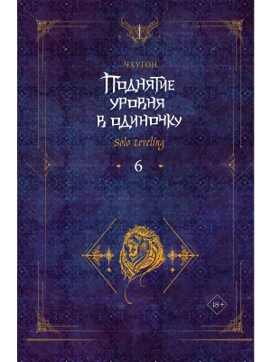 Поднятие уровня в одиночку. Solo Leveling. Книга 6- купить в магазине Кассандра, фото, 9785171593407, 