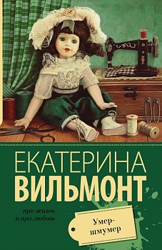 Умер-шмумер. - купить в магазине Кассандра, фото, 9785170986255, 