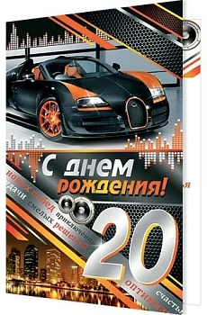 Открытка А4."С днем рождения! 20 лет" 1-46-2046 - купить в магазине Кассандра, фото, 4607012750402, 
