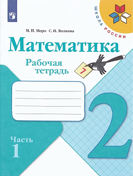 Математика 2кл.Моро.Рабочая тетрадь.2022.ч.1.ФГОС. - купить в магазине Кассандра, фото, 9785090891561, 