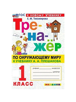 Тренажер по окружающему миру.1 КЛАСС.Плешаков.ФГОС НОВЫЙ (к новому учебнику) - купить в магазине Кассандра, фото, 9785377212669, 