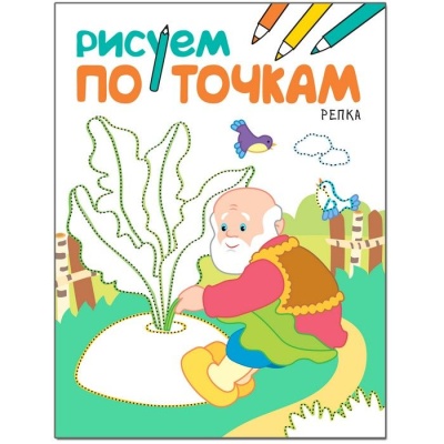 Рисуем по точкам. Репка- купить в магазине Кассандра, фото, 9785431511387, 