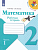 Математика 2кл.Моро.Рабочая тетрадь.2022.ч.1.ФГОС. - купить в магазине Кассандра, фото, 9785090891561, 