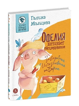 Офелия начинает расследование. Загадочные исчезновения на ферме - купить в магазине Кассандра, фото, 9785080074066, 