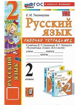 Русский язык 2кл.Канакина.Рабочая тетрадь.ч.2.ФГОС НОВЫЙ (к новому учебнику) - купить в магазине Кассандра, фото, 9785377221289, 