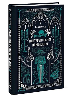 Кентервильское привидение. Вечные истории - купить в магазине Кассандра, фото, 9785002503209, 